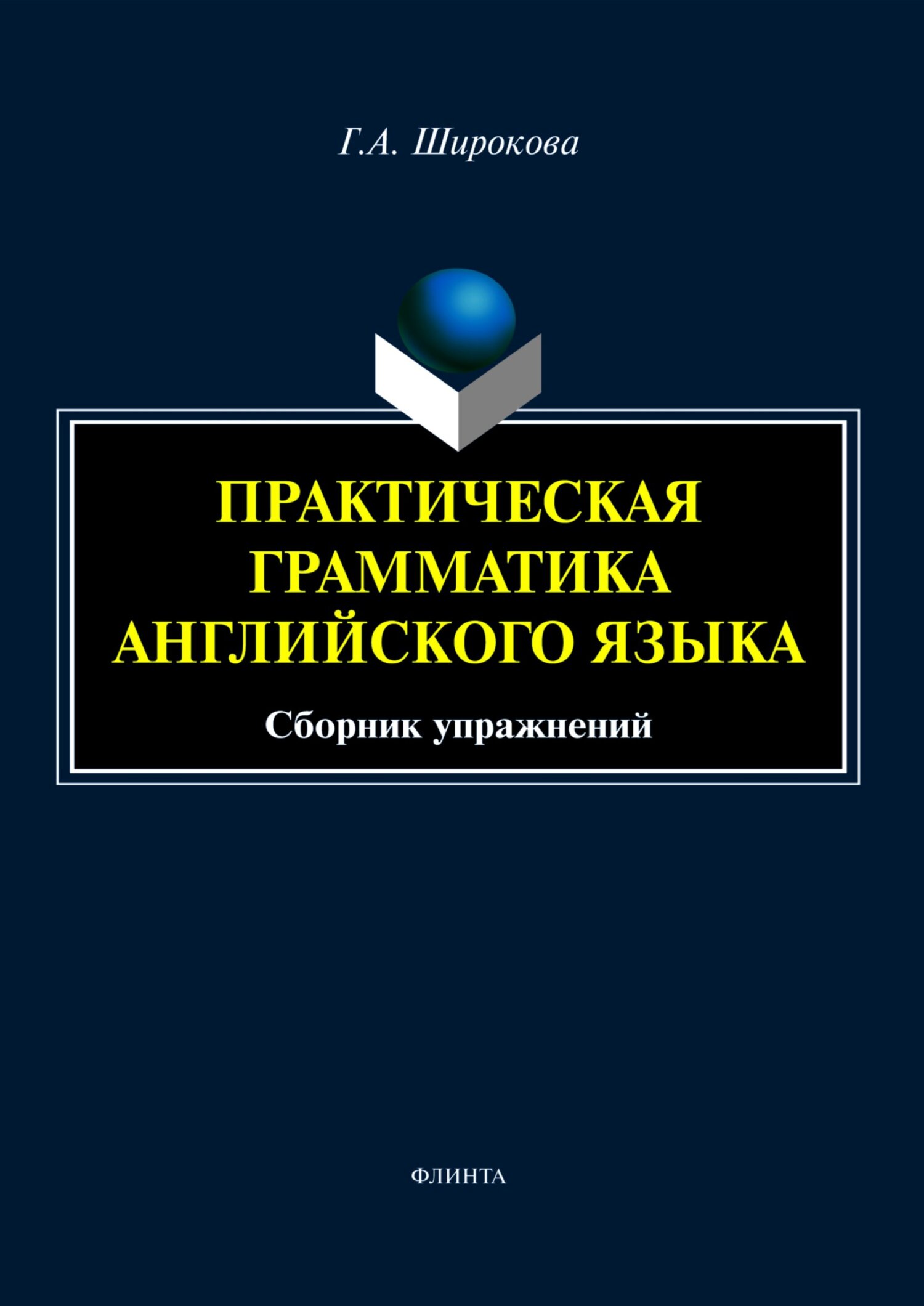 Практическая грамматика английского языка. Сборник упражнений, Г. А.  Широкова – скачать pdf на ЛитРес