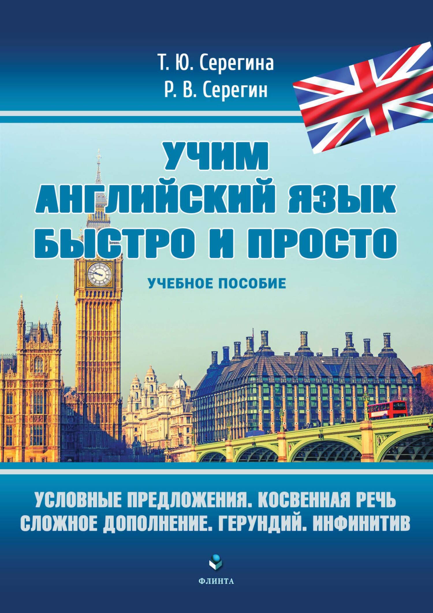 Условные предложения. Косвенная речь. Сложное дополнение. Герундий.  Инфинитив, Т. Ю. Серегина – скачать pdf на ЛитРес