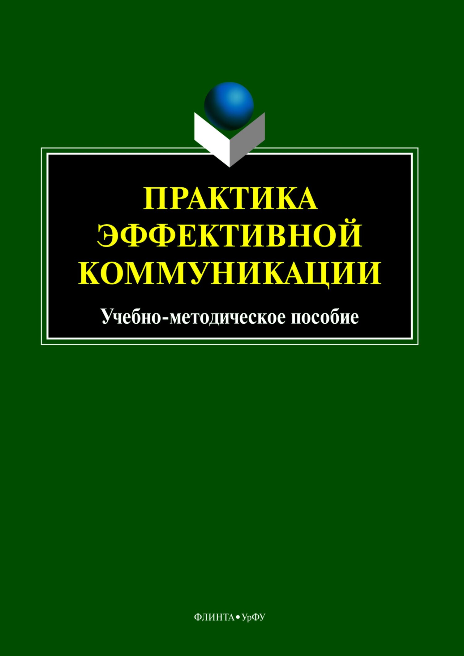 «Практика эффективной коммуникации» – В. И. Бортников | ЛитРес