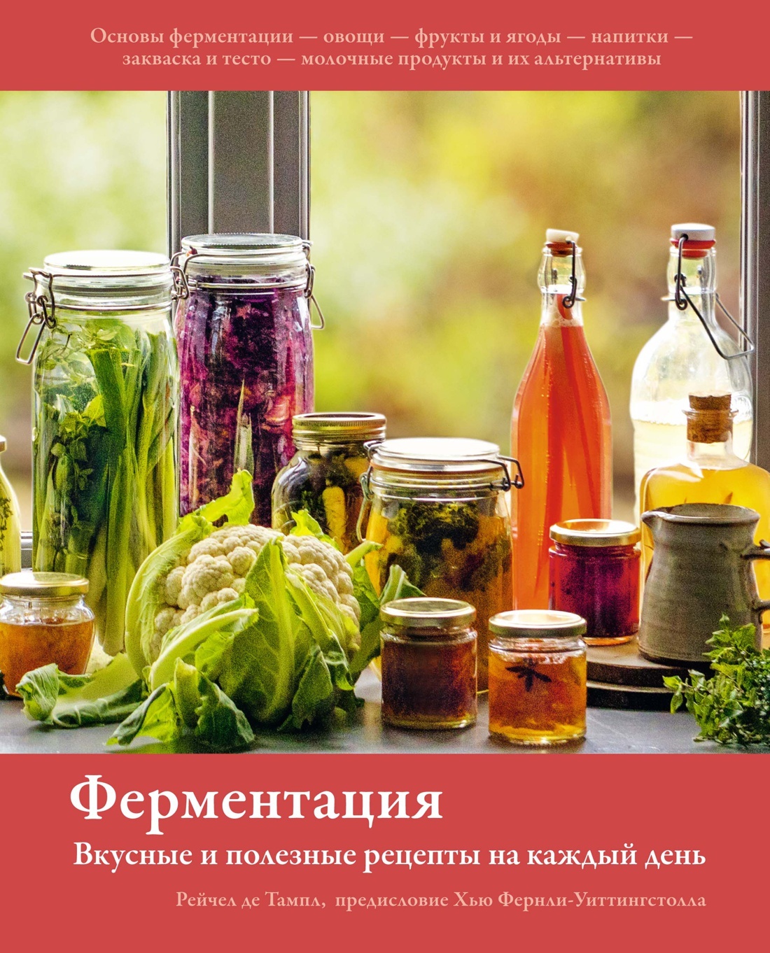 Ферментация. Вкусные и полезные рецепты на каждый день, Рейчел де Тампл –  скачать pdf на ЛитРес