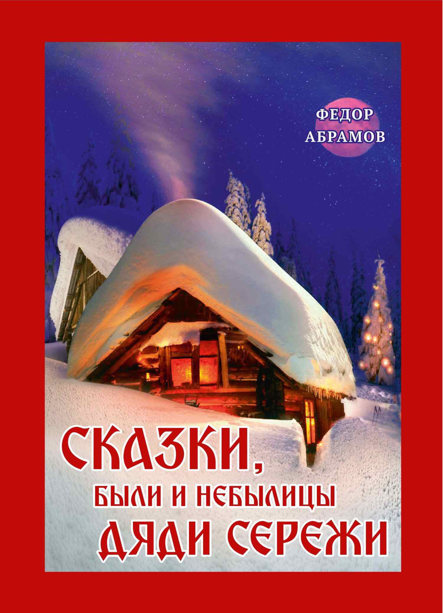 Сказки, были и небылицы дяди Сережи, Федор Нилович Абрамов – скачать книгу  fb2, epub, pdf на ЛитРес