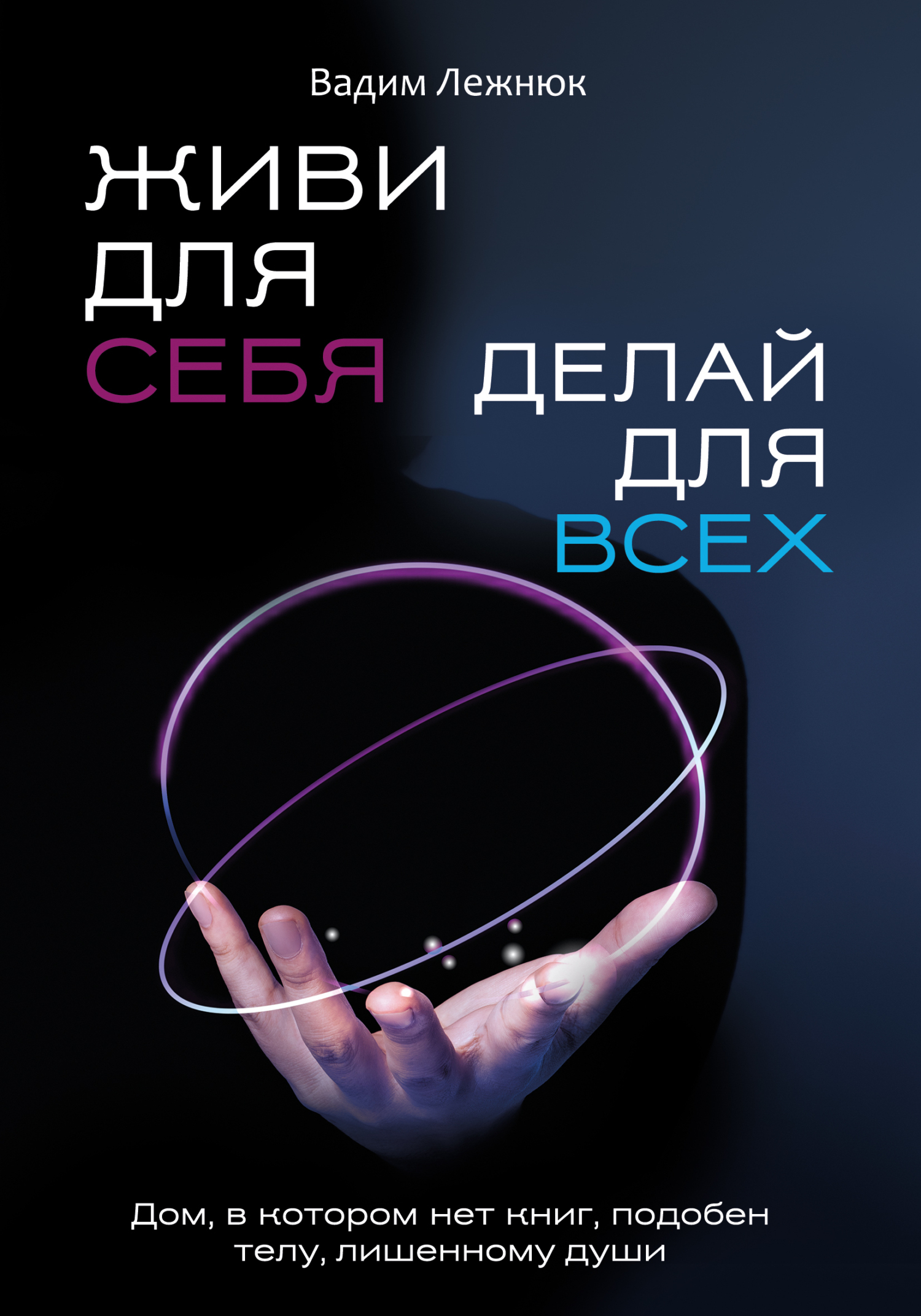 «Живи для себя. Делай для всех» – Вадим Лежнюк | ЛитРес