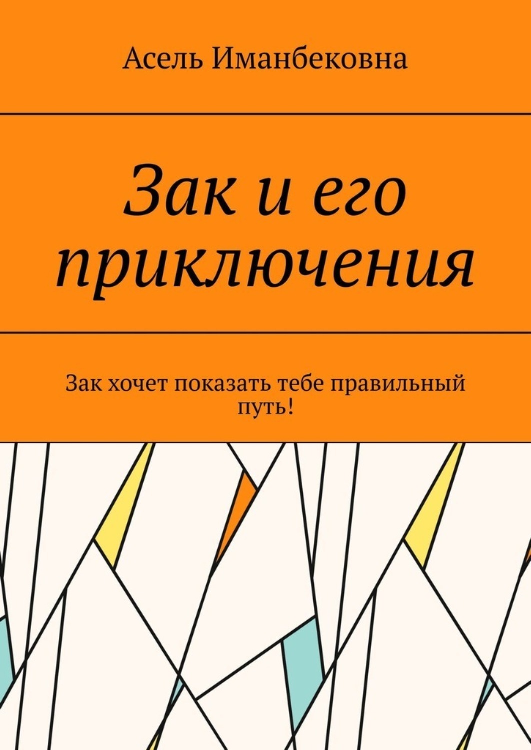 Зак и его приключения. Зак хочет показать тебе правильный путь!