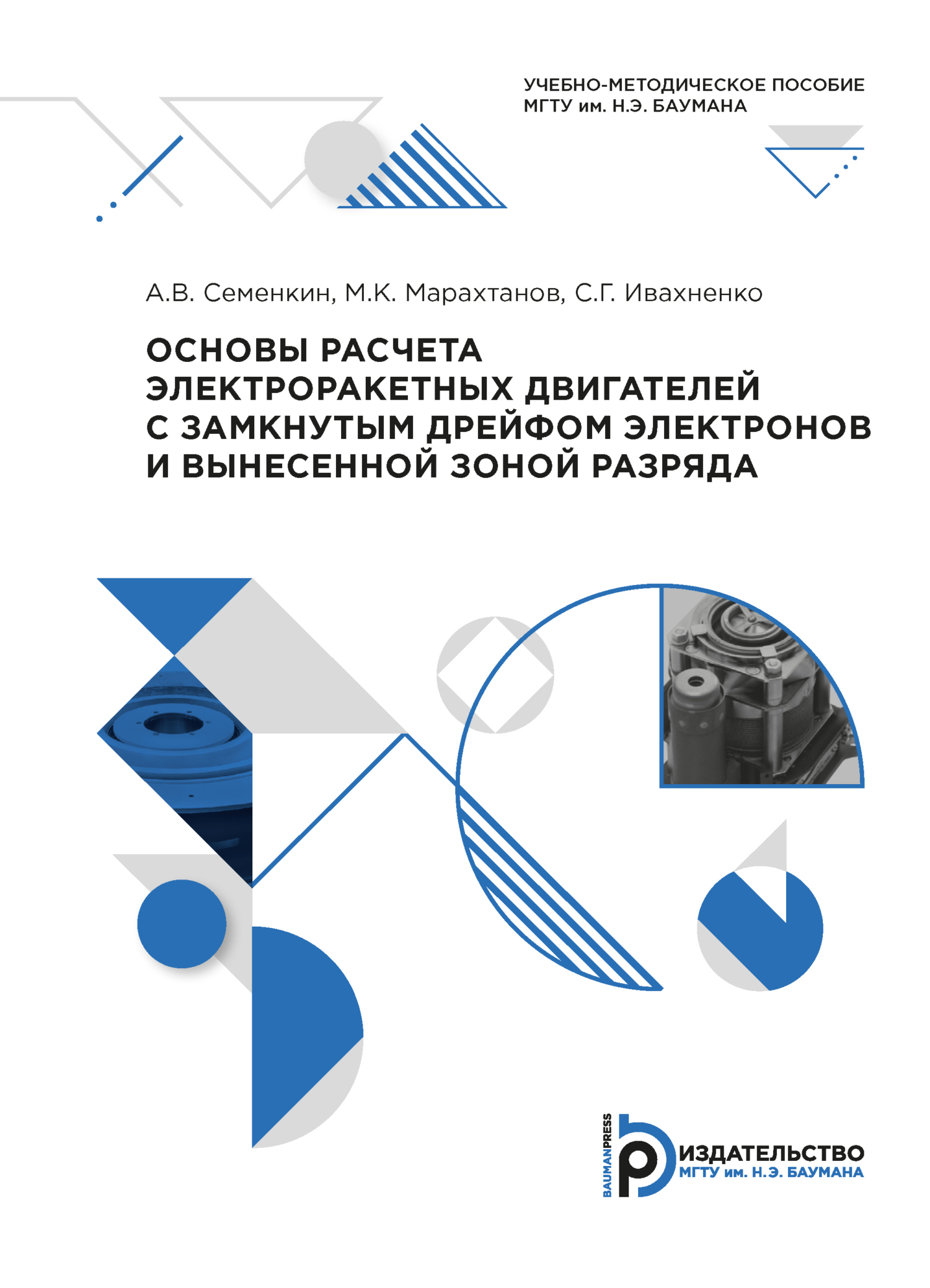 Основы расчета электроракетных двигателей с замкнутым дрейфом электронов и  вынесенной зоной разряда, М. К. Марахтанов – скачать pdf на ЛитРес