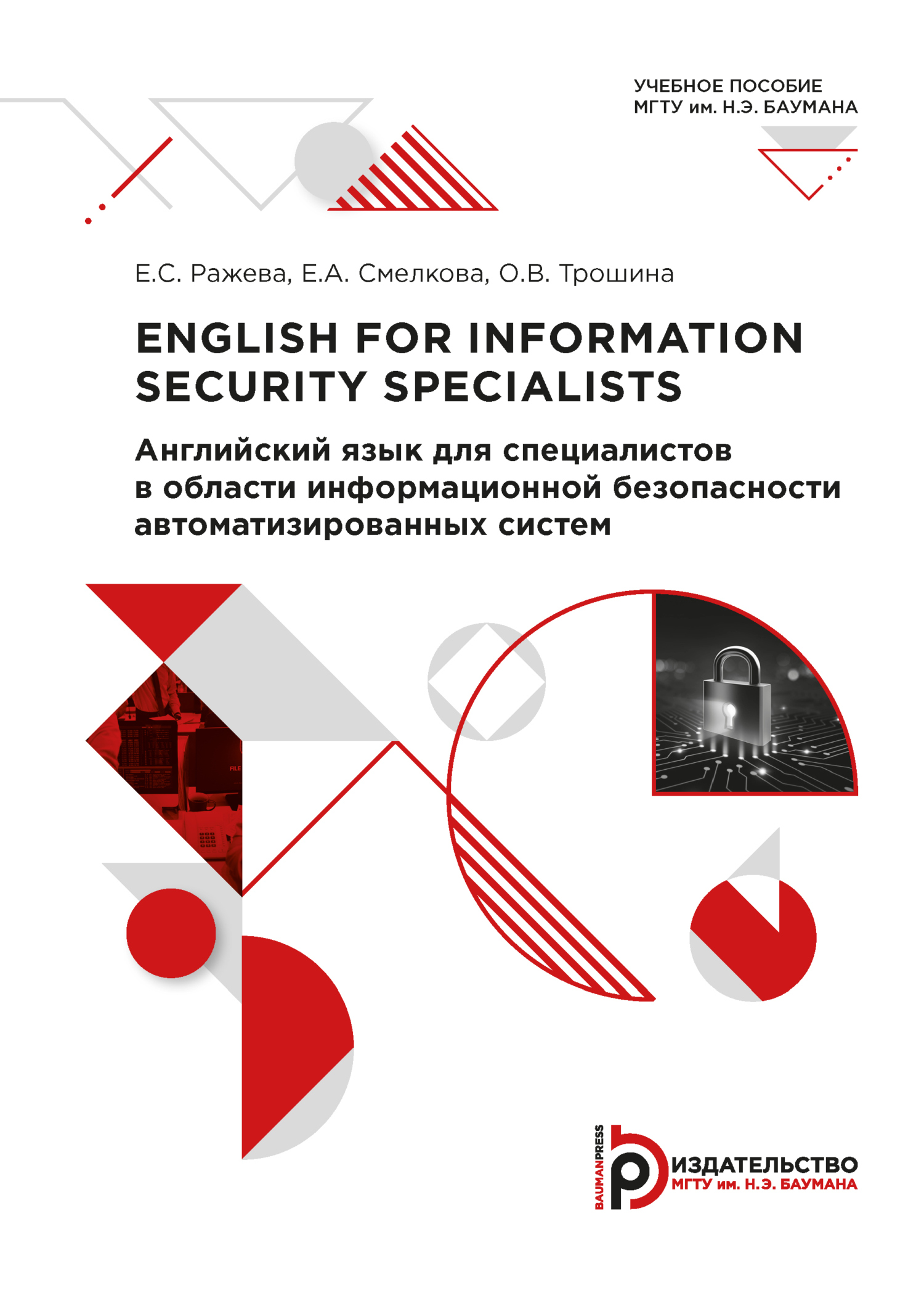 English for Information Security Specialists / Английский язык для  специалистов в области информационной безопасности автоматизированных  систем, Е. С. Ражева – скачать pdf на ЛитРес