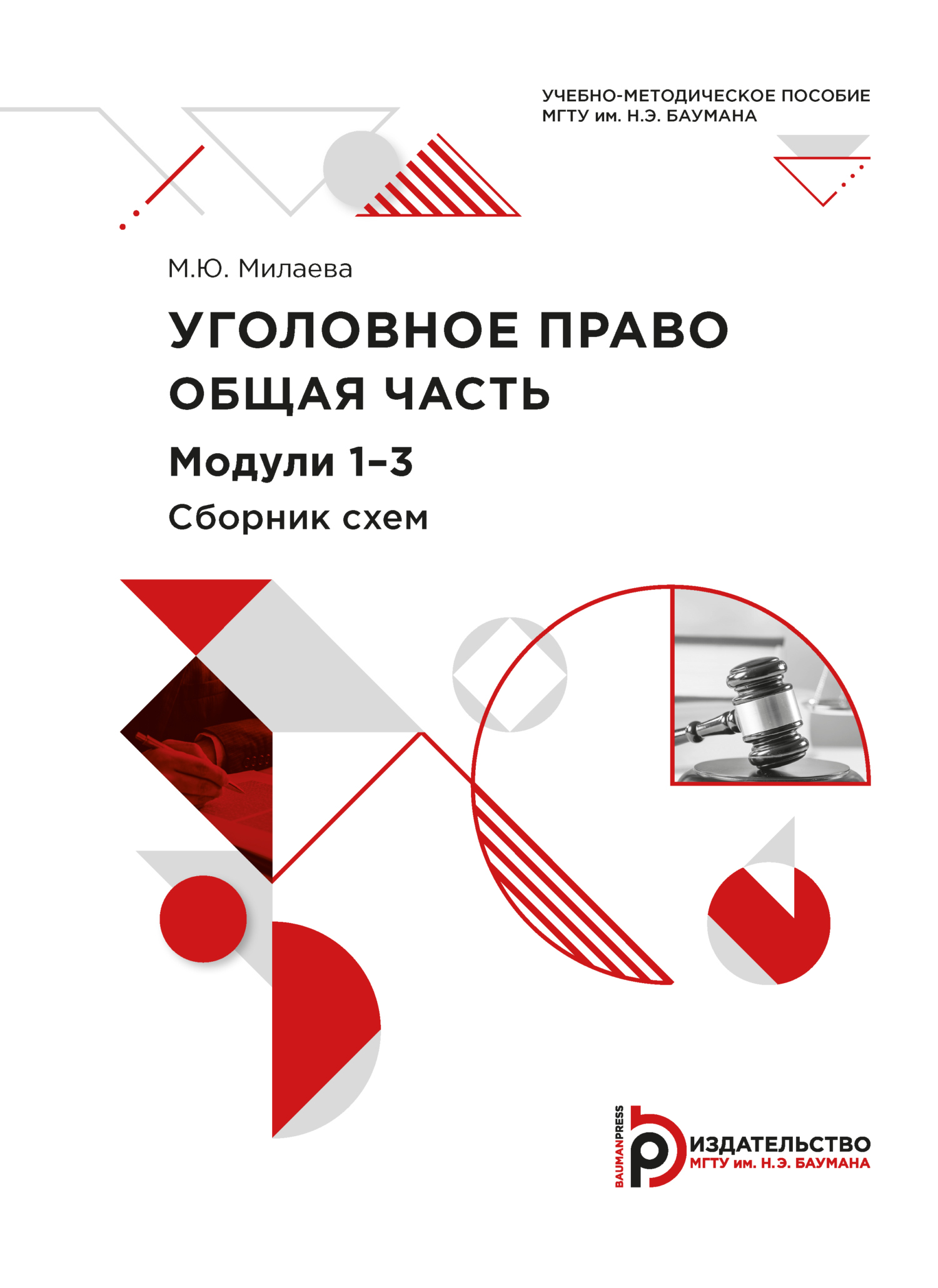 Уголовное право. Общая часть. Модули 1-3. Сборник схем, М. Ю. Милаева –  скачать pdf на ЛитРес