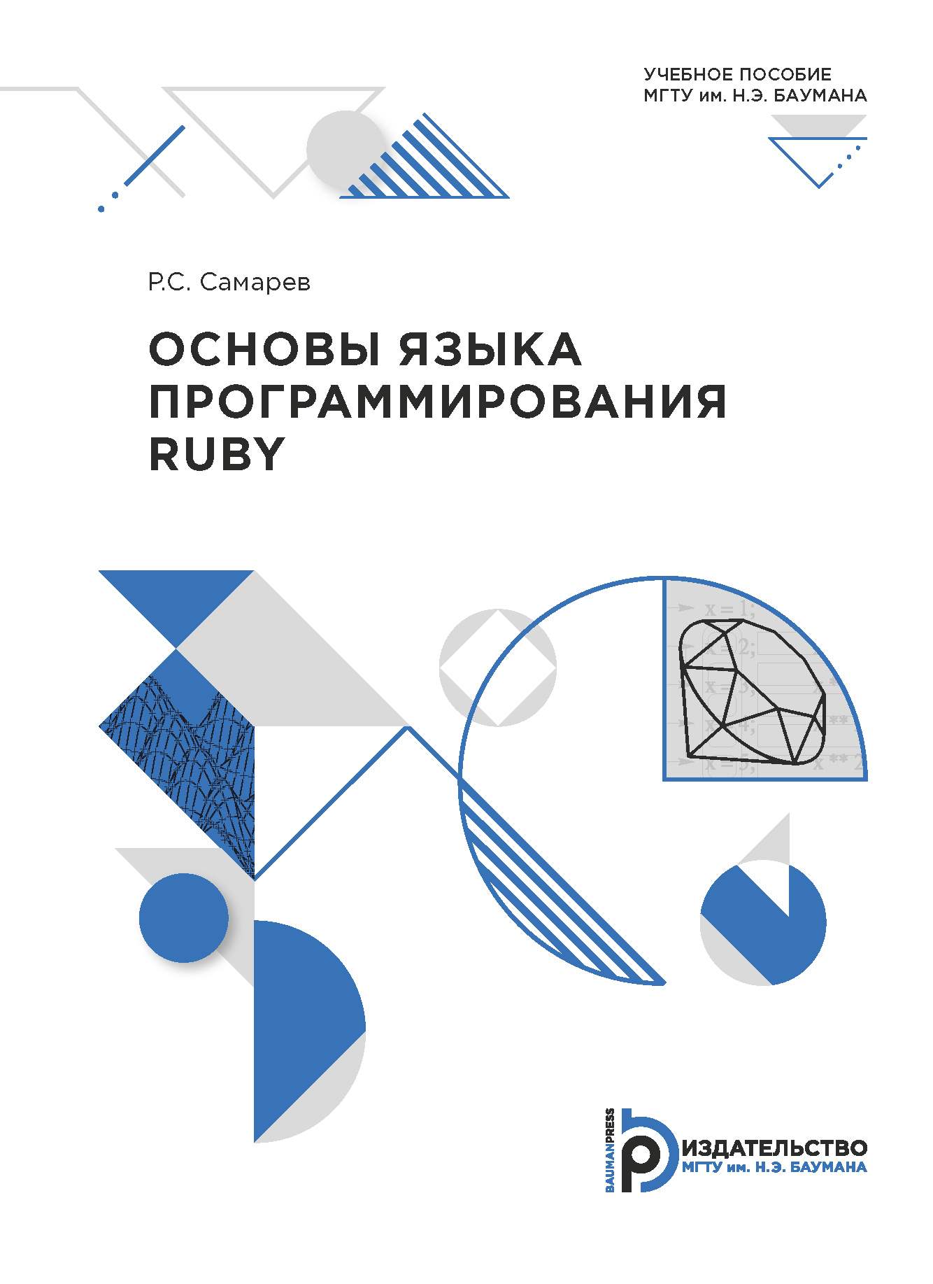 «Основы языка программирования Ruby» – Р. С. Самарев | ЛитРес