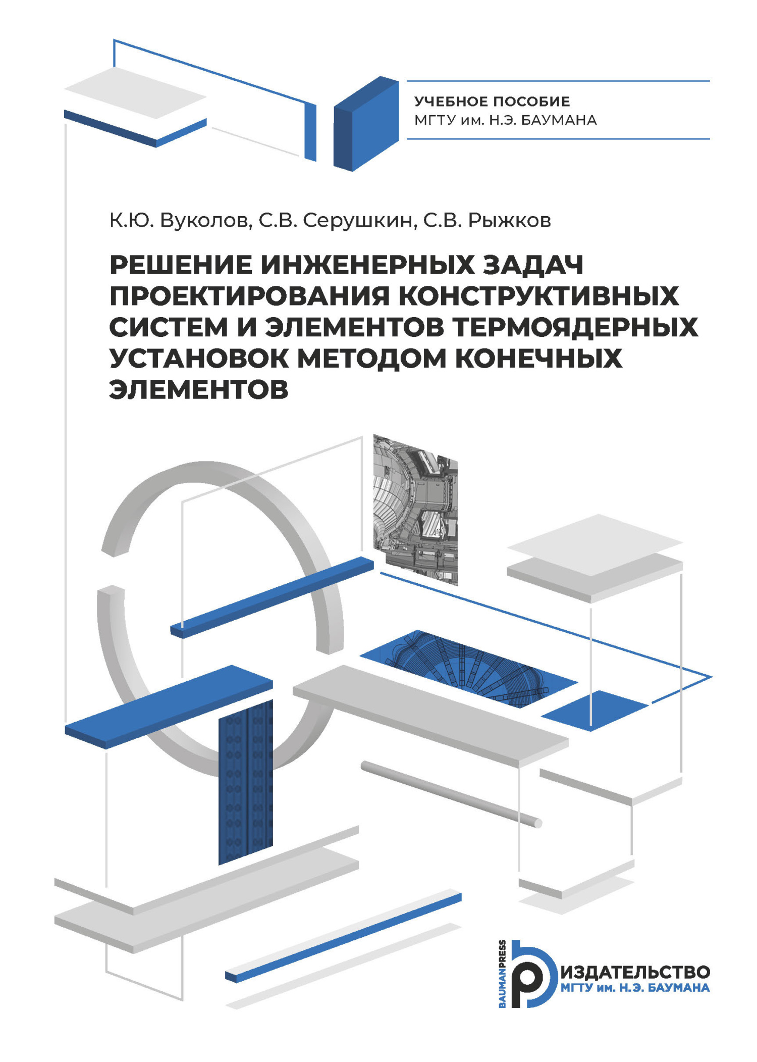 Решение инженерных задач проектирования систем и элементов конструкции  термоядерных установок конечно-элементными методами, С. В. Рыжков – скачать  pdf на ЛитРес