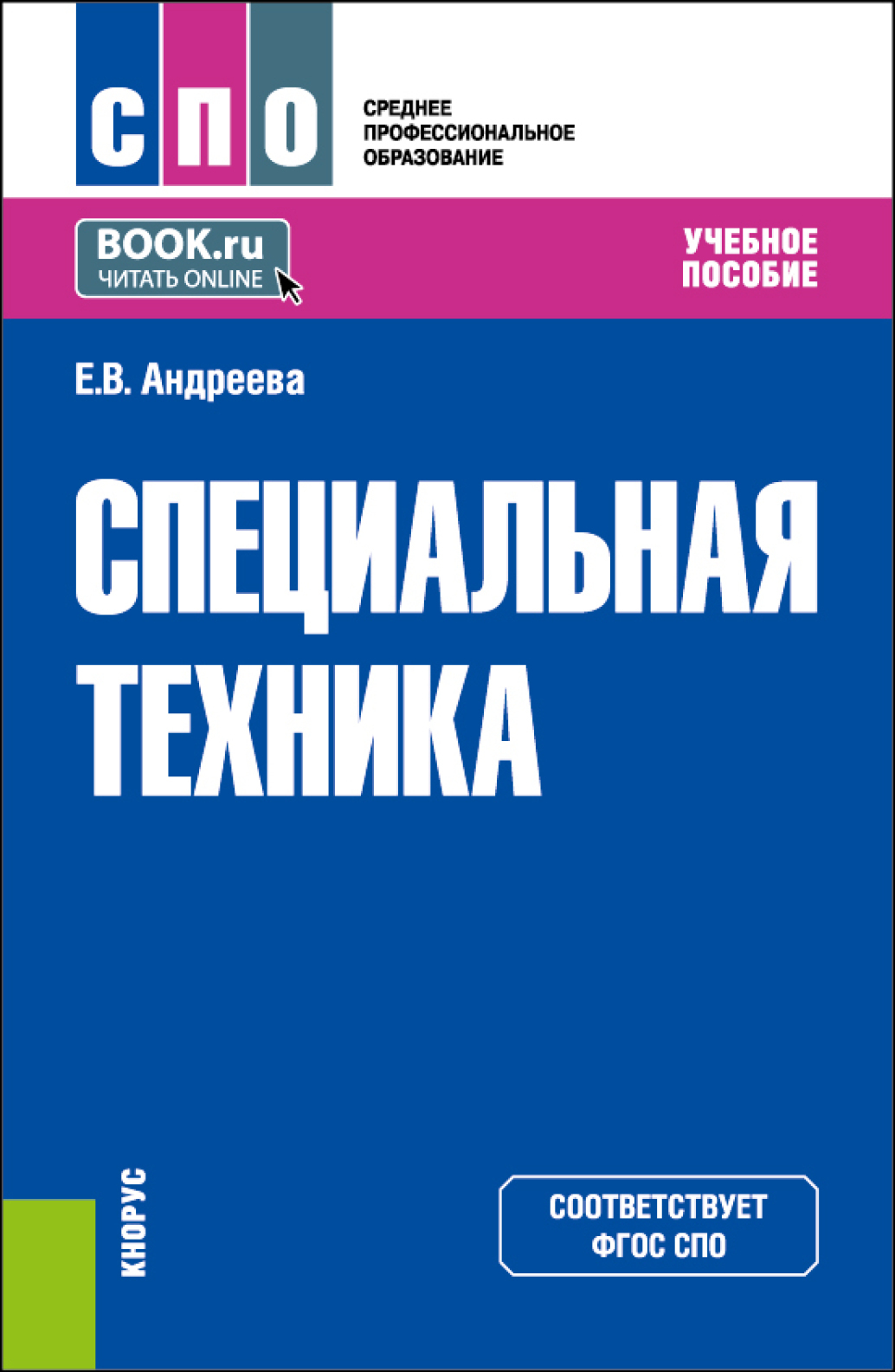 «Специальная техника. (СПО). Учебное пособие.» – Елена Витальевна Андреева  | ЛитРес