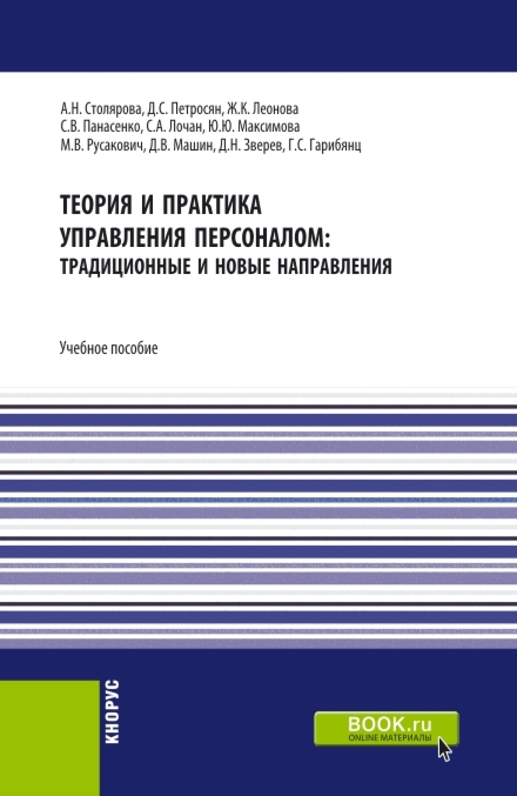 «Теория и практика управления персоналом : традиционные и новые  направления. (Бакалавриат). Учебное пособие.» – Давид Семенович Петросян |  ЛитРес