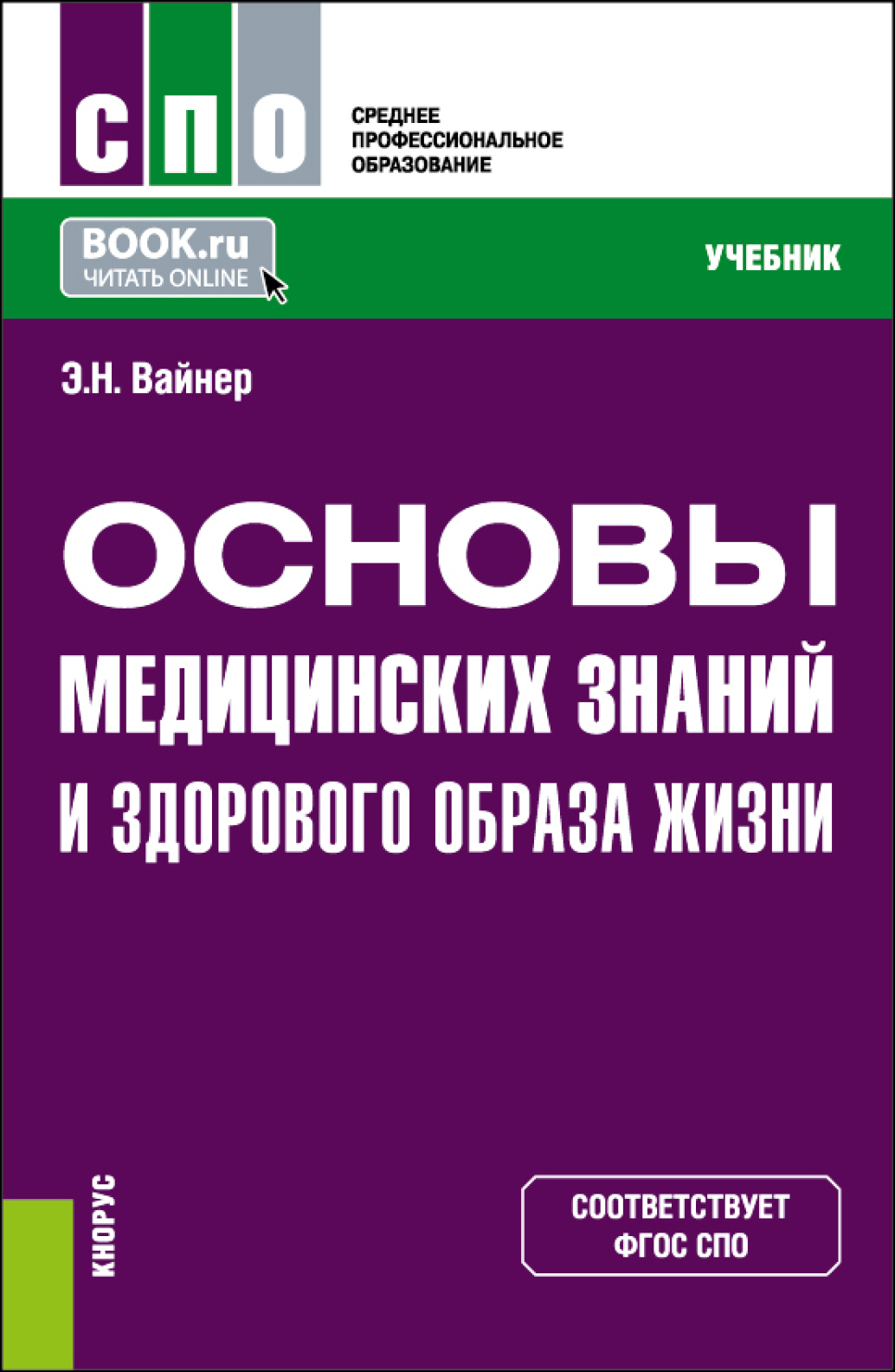 «Основы медицинских знаний и здорового образа жизни. (СПО). Учебник.» –  Эдуард Наумович Вайнер | ЛитРес