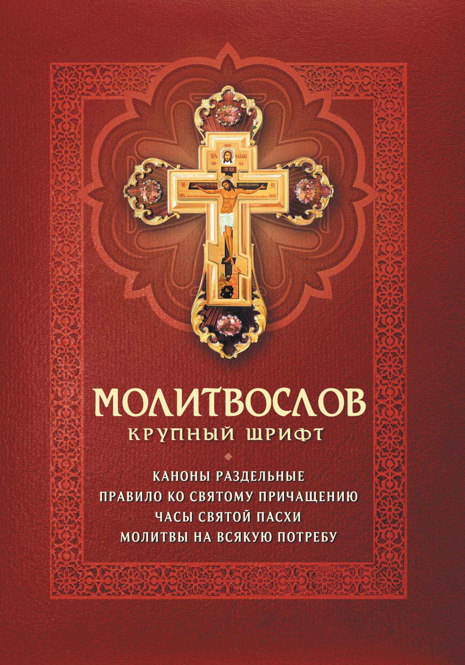 Молитвослов. Каноны раздельные. Правило ко Святому Причащению. Часы Святой  Пасхи. Молитвы на всякую потребу, Молитвы, молебны, богослужения – скачать  pdf на ЛитРес