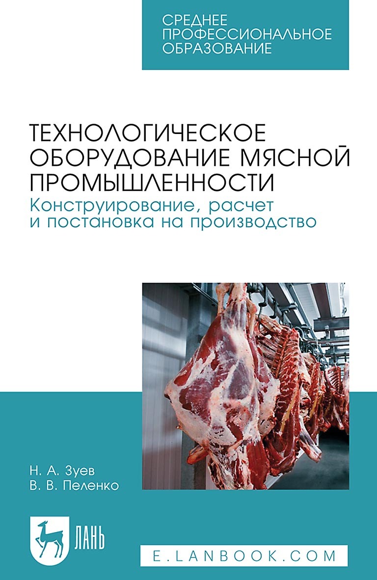 Технологическое оборудование мясной промышленности. Конструирование, расчет и постановка на производство. Учебное пособие для СПО