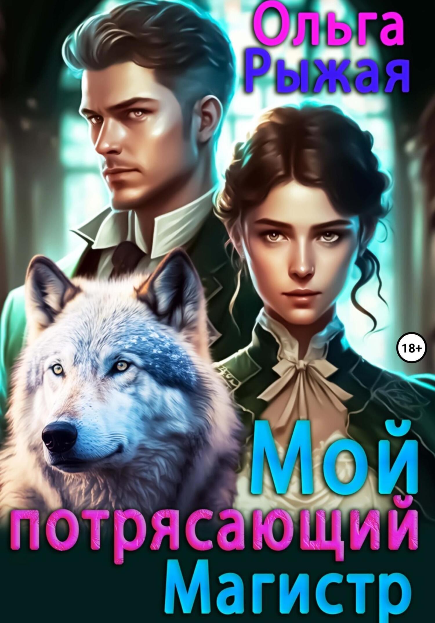 Мой потрясающий магистр, Ольга Рыжая – скачать книгу fb2, epub, pdf на  ЛитРес