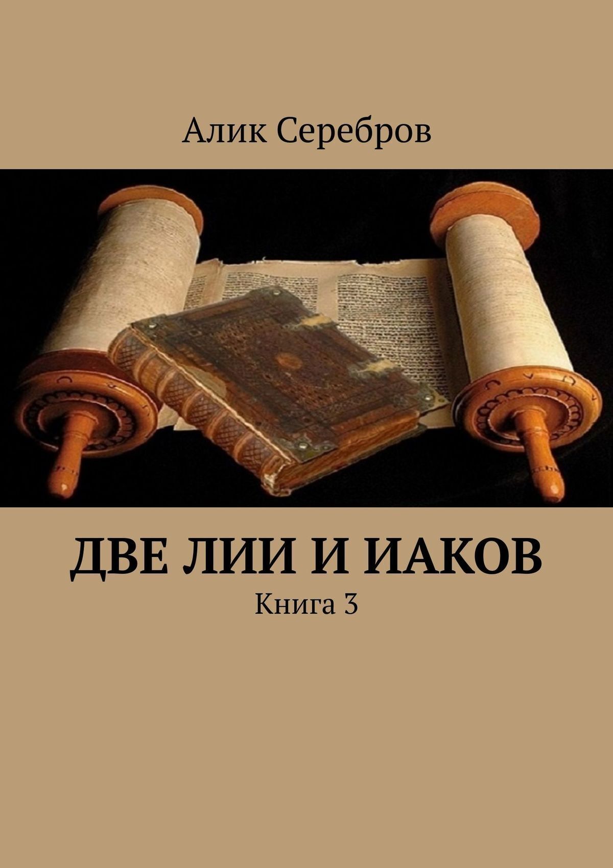 Две Лии и Иаков. Книга 3