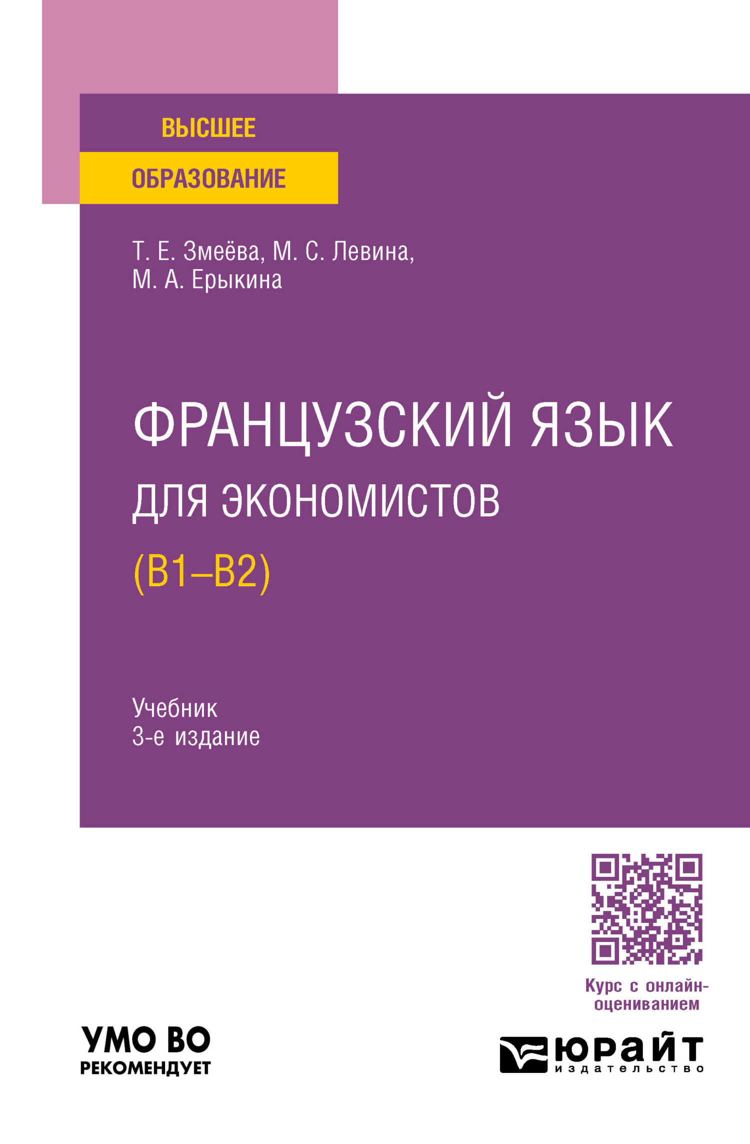 Французский язык для экономистов (B1-B2) 3-е изд., пер. и доп. Учебник для вузов