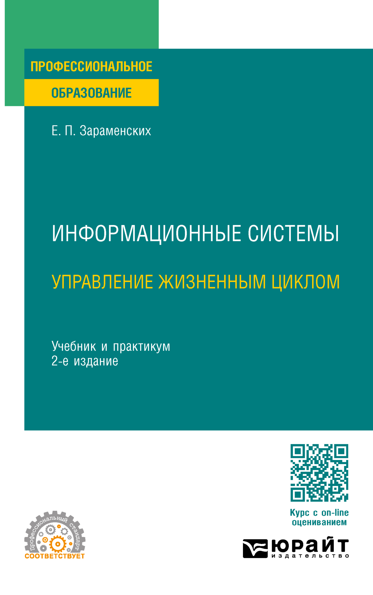 Информационные системы: управление жизненным циклом 2-е изд., пер. и доп. Учебник и практикум для СПО