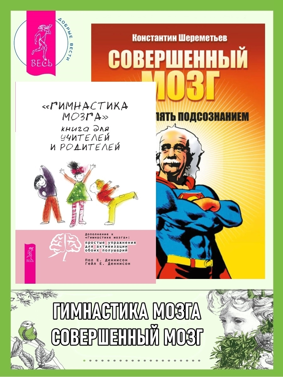 Гимнастика мозга». Книга для учителей и родителей ; Совершенный мозг: как  управлять подсознанием, Константин Шереметьев – скачать книгу fb2, epub,  pdf на ЛитРес