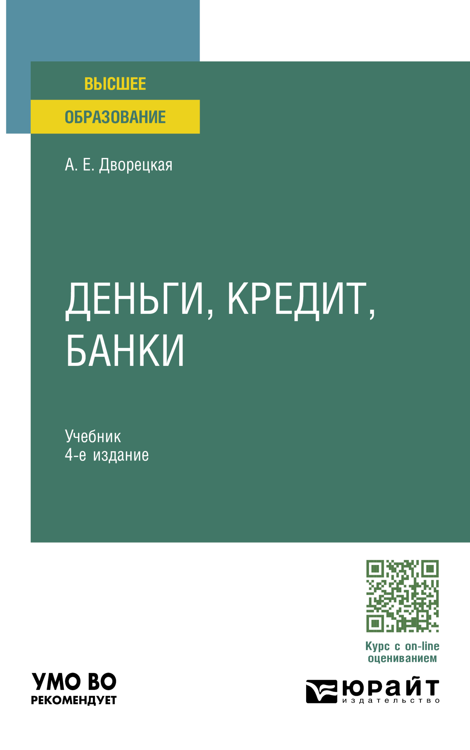 Деньги, кредит, банки 4-е изд., пер. и доп. Учебник для вузов, Алла  Евгеньевна Дворецкая – скачать pdf на ЛитРес