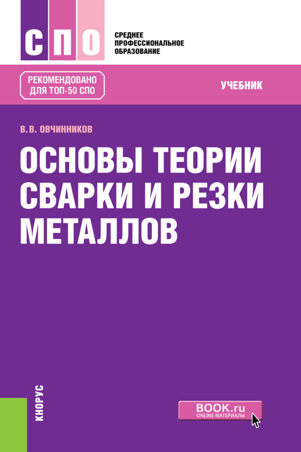 Основы теории сварки и резки металлов. (СПО). Учебник., Виктор Васильевич  Овчинников – скачать pdf на ЛитРес