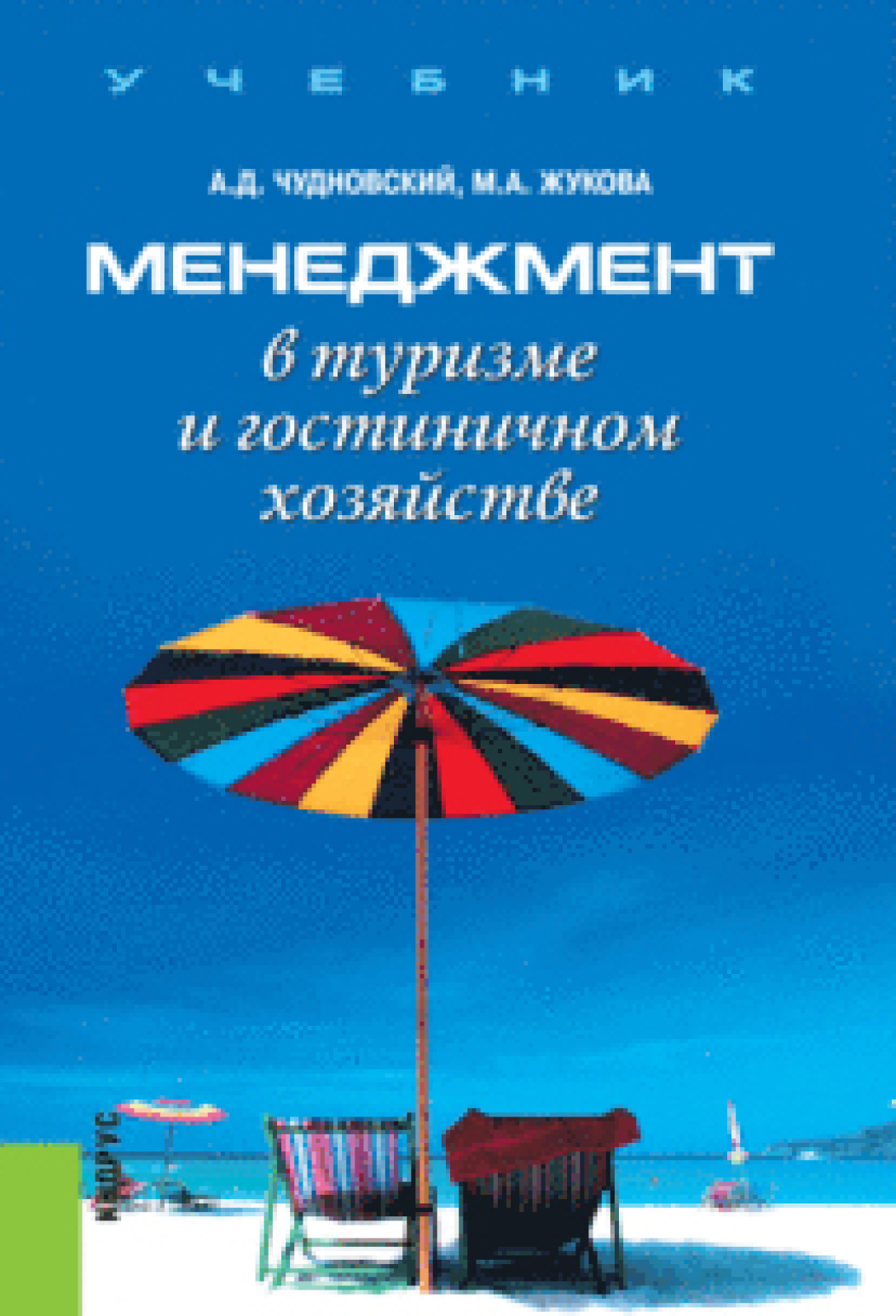 Туризм пособие. Менеджмент в туризме. Менеджмент в туриндустрии. Книги менеджмент туризма. Чудновский туризм и гостиничное хозяйство.