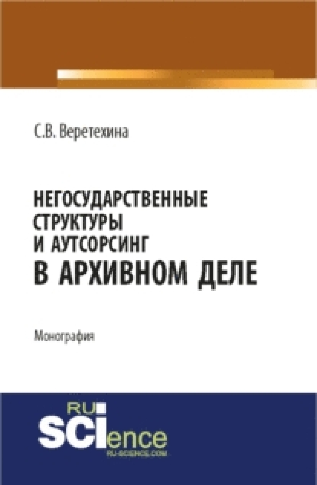 Негосударственные структуры и аутсорсинг в архивном деле. (Бакалавриат). Монография