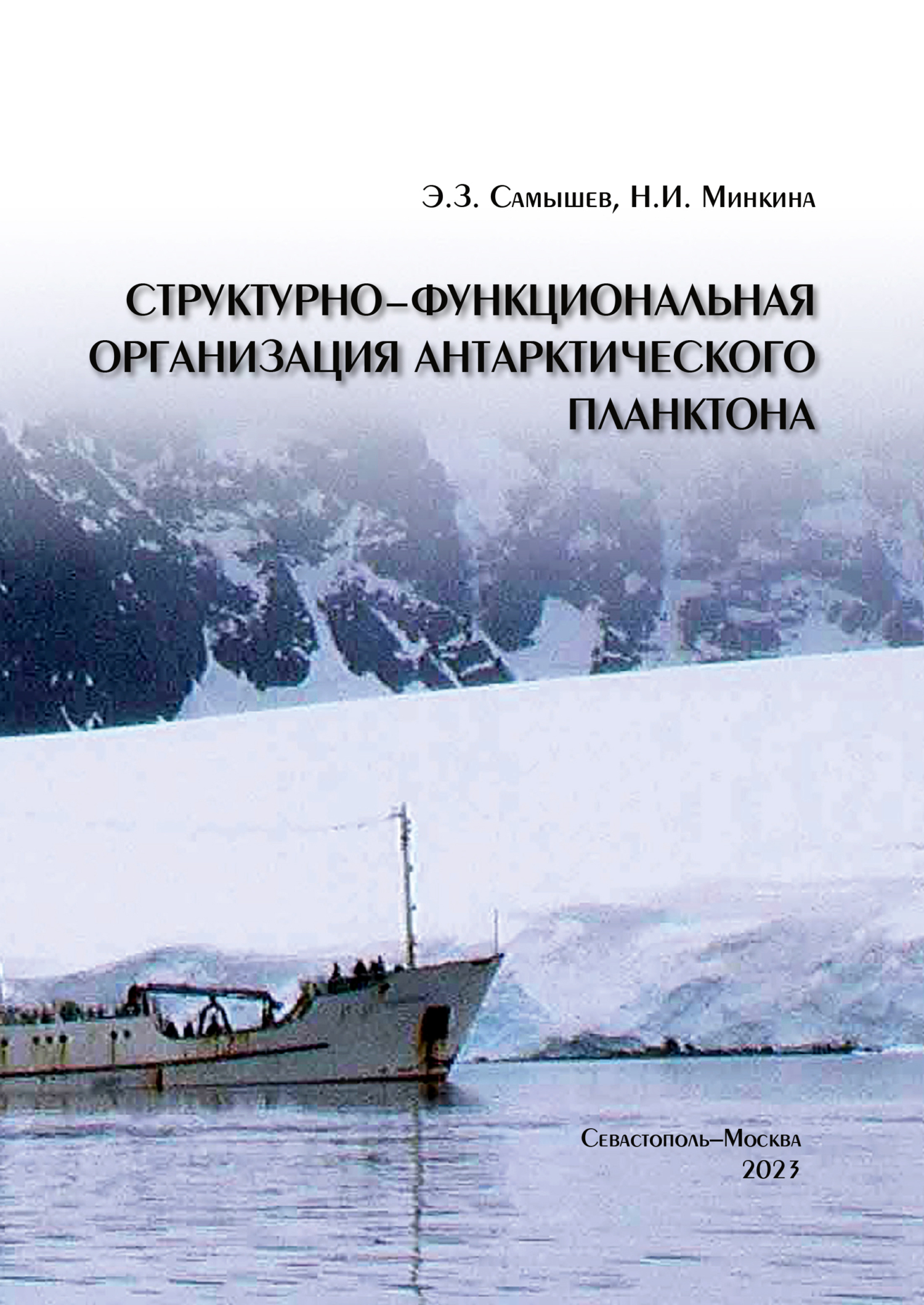 «Структурно-функциональная организация антарктического планктона» – Э. З.  Самышев | ЛитРес