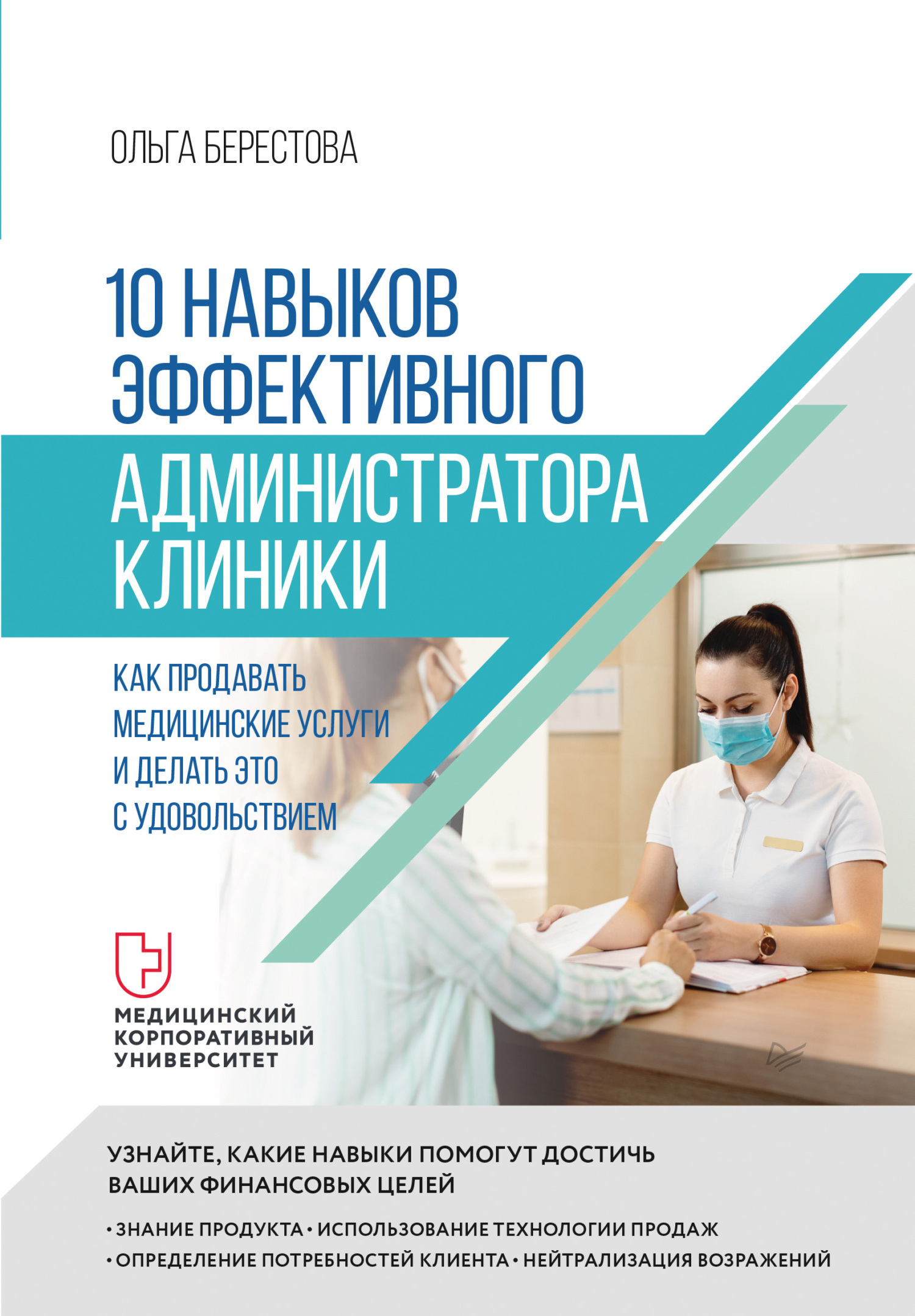 10 навыков эффективного администратора клиники. Как продавать медицинские  услуги и делать это с удовольствием, Ольга Берестова – скачать книгу fb2,  epub, pdf на ЛитРес