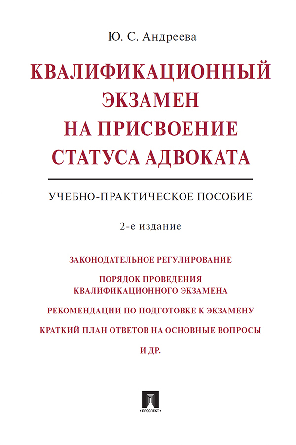 План подготовки к экзамену на адвоката