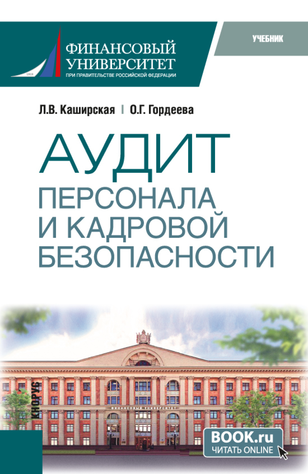 «Аудит персонала и кадровой безопасности. (Бакалавриат, Магистратура,  Специалитет). Учебник.» – Людмила Васильевна Каширская | ЛитРес