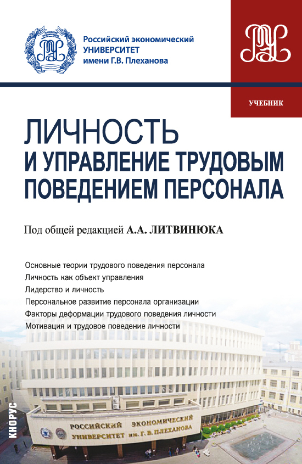 «Личность и управление трудовым поведением персонала. 