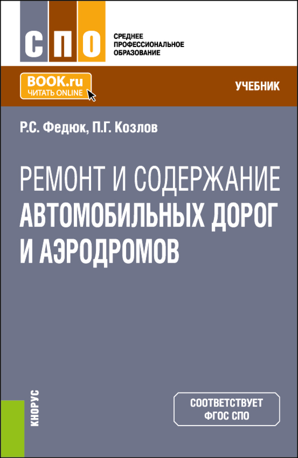 Ремонт и содержание автомобильных дорог и аэродромов. (СПО). Учебник., Р.  С. Федюк – скачать pdf на ЛитРес