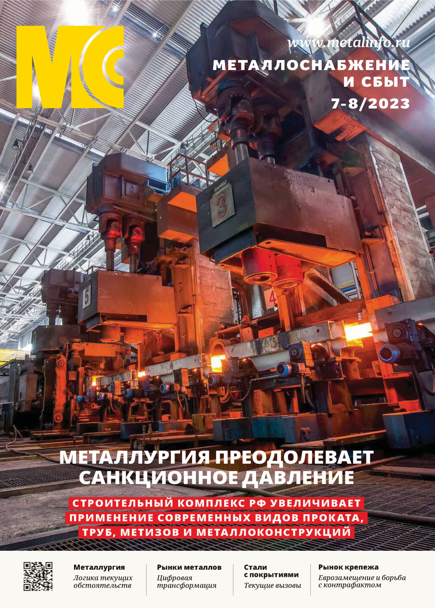 Металлоснабжение и сбыт №07-08/2023 – скачать pdf на ЛитРес