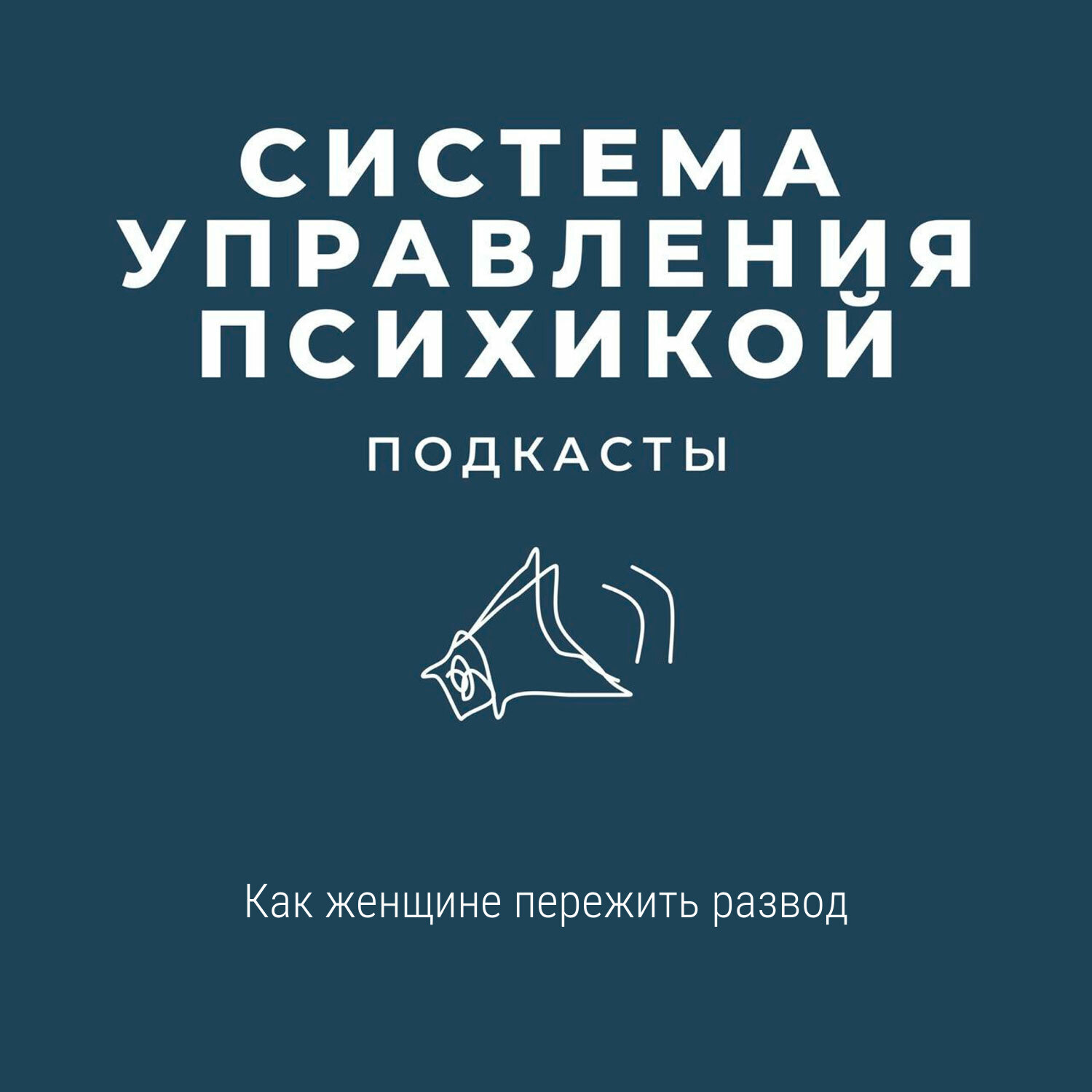 Как женщине пережить развод, Ника Томурова - бесплатно скачать mp3 или  слушать онлайн