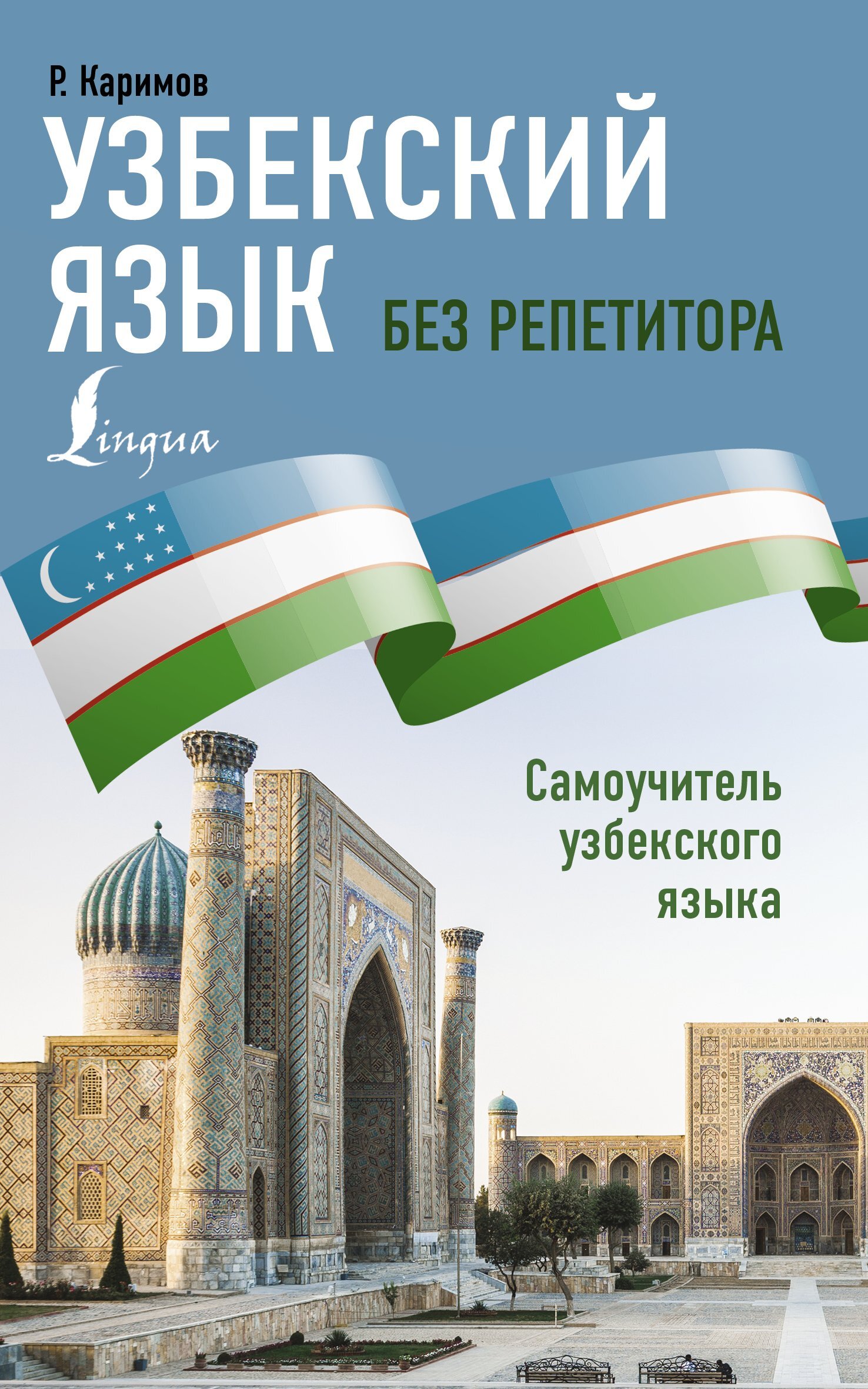 Узбекский язык без репетитора. Самоучитель узбекского языка, Рустам Каримов  – скачать pdf на ЛитРес