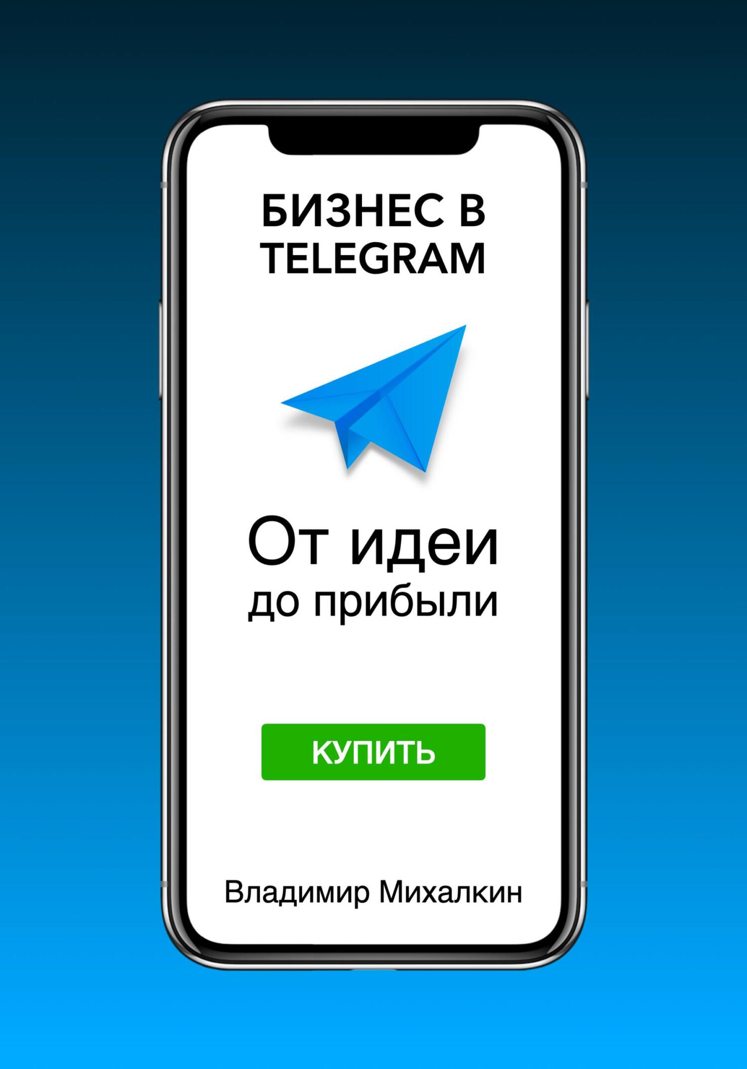 Бизнес в Telegram: От идеи до прибыли