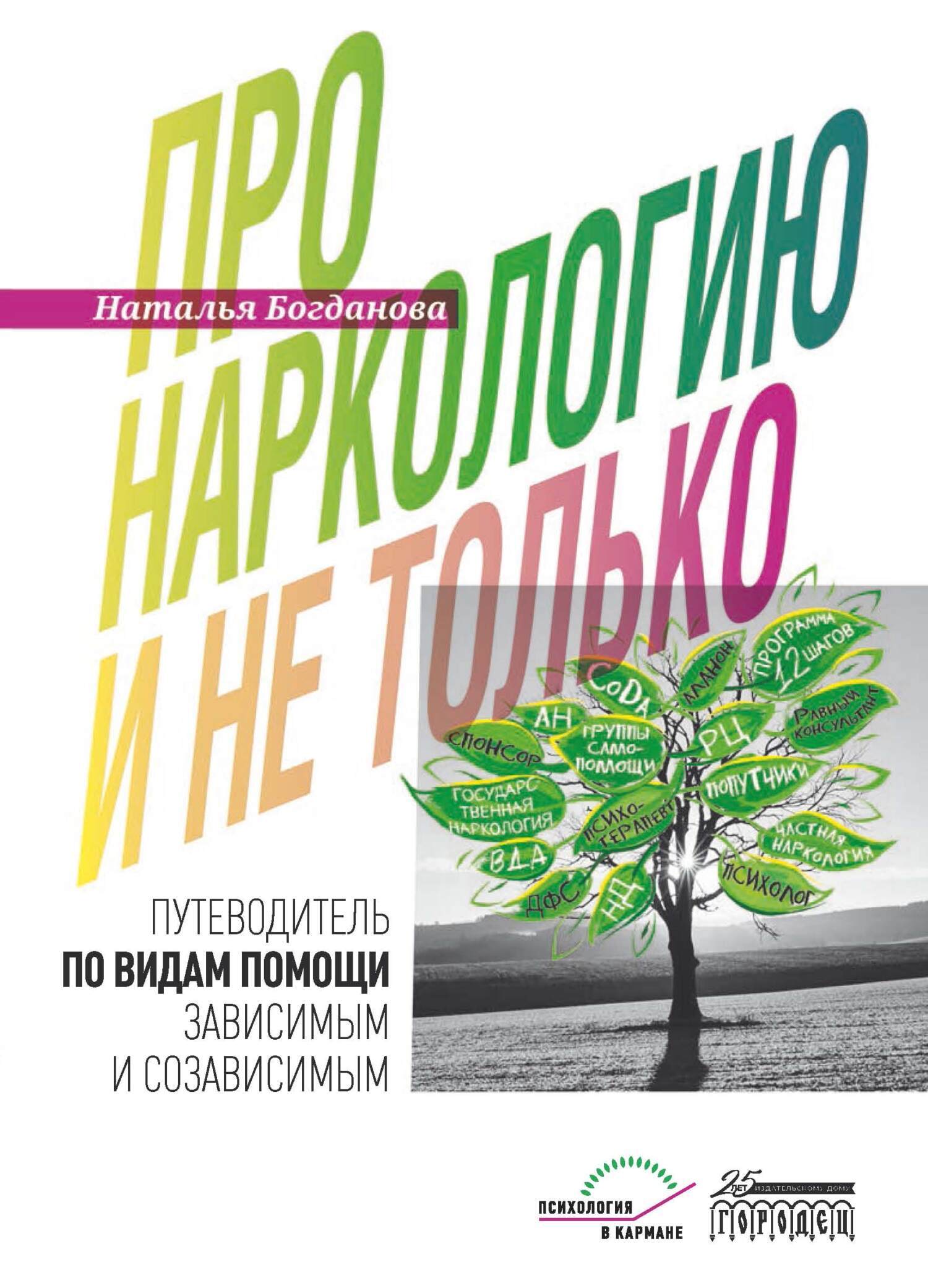 Про наркологию и не только. Путеводитель по видам помощи зависимым и  созависимым, Наталья Богданова – скачать книгу fb2, epub, pdf на ЛитРес