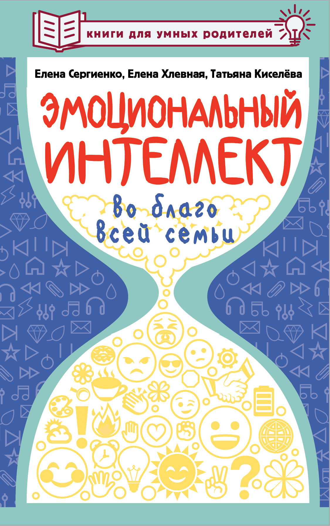 Эмоциональный интеллект во благо всей семьи, Елена Хлевная – скачать книгу  fb2, epub, pdf на ЛитРес