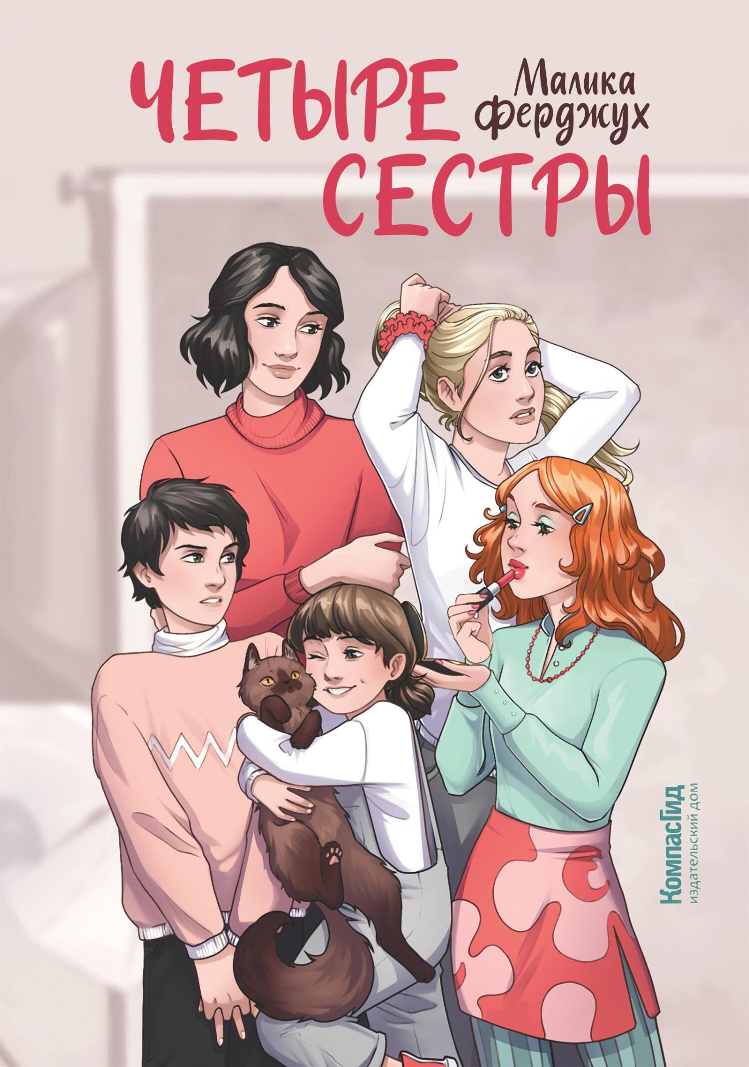 Четыре сестры, Малика Ферджух – скачать книгу fb2, epub, pdf на ЛитРес