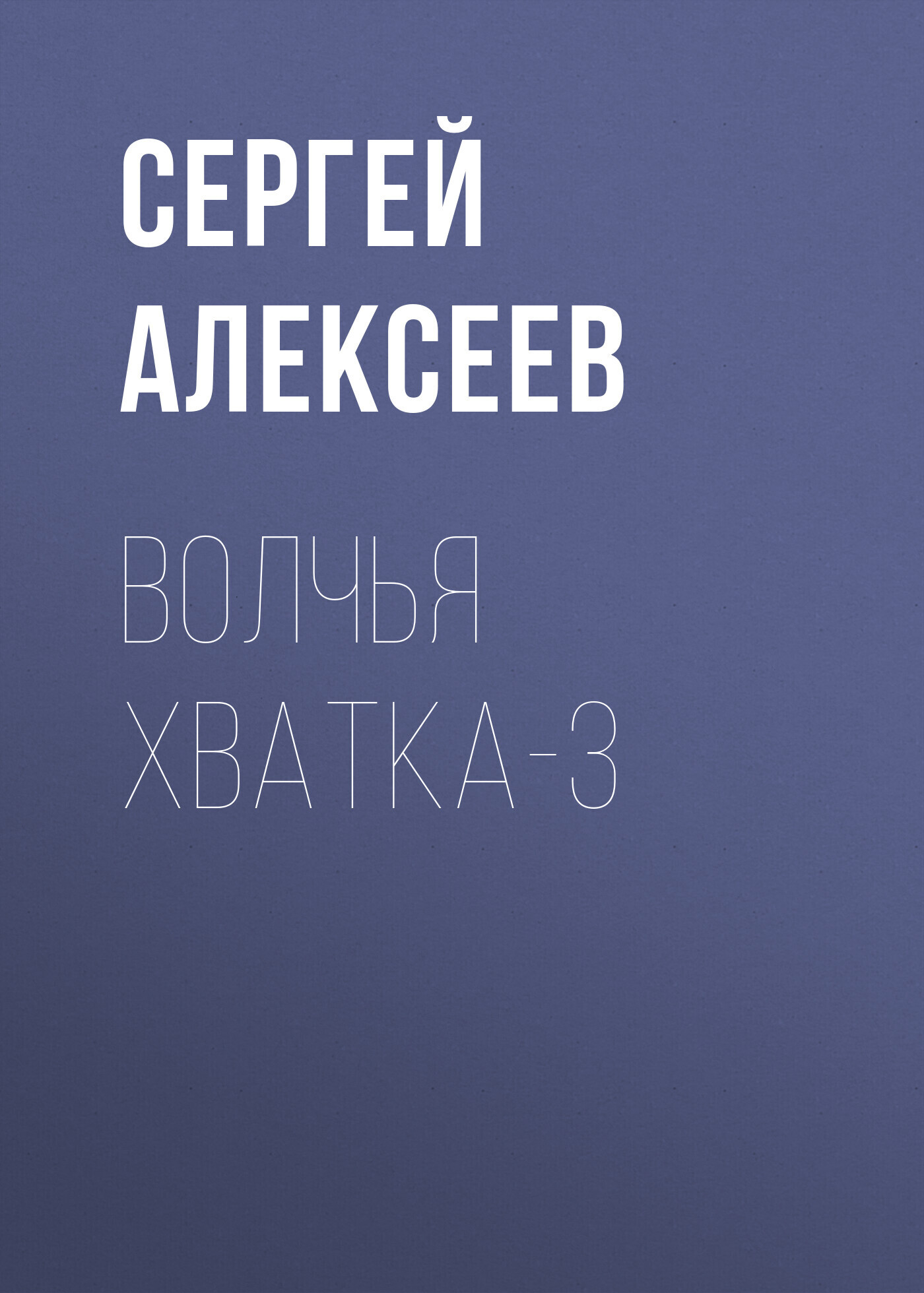 Волчья хватка-3, Сергей Алексеев – скачать книгу fb2, epub, pdf на ЛитРес