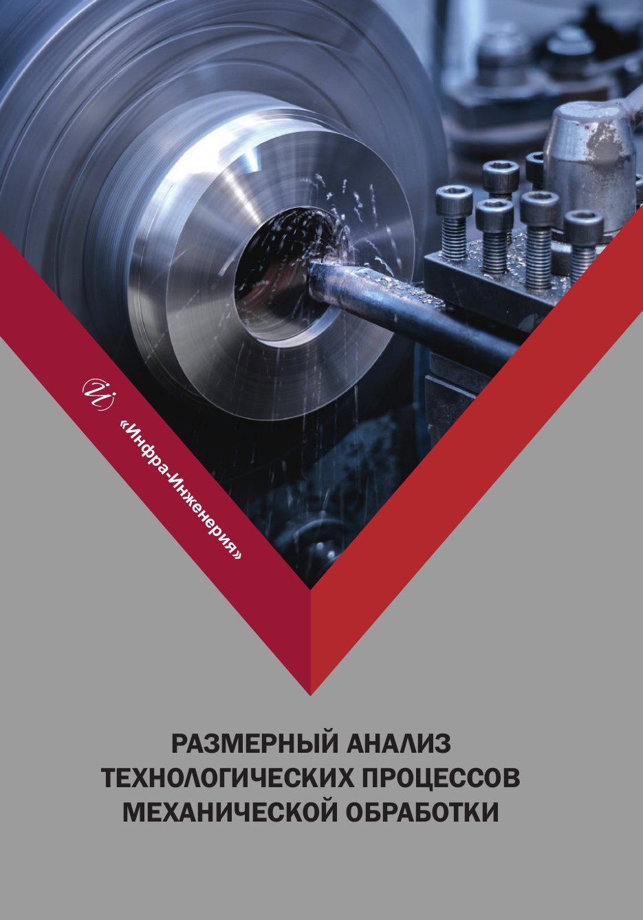 «Размерный анализ технологических процессов механической обработки» – А. Н.  Зелинский | ЛитРес