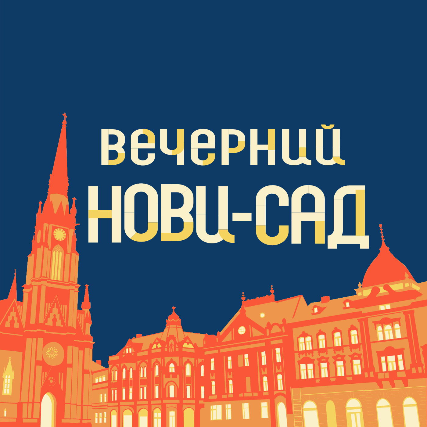 Собака с рукой» — как открыть бар в Сербии и радоваться полако, Денис Хамин  - бесплатно скачать mp3 или слушать онлайн