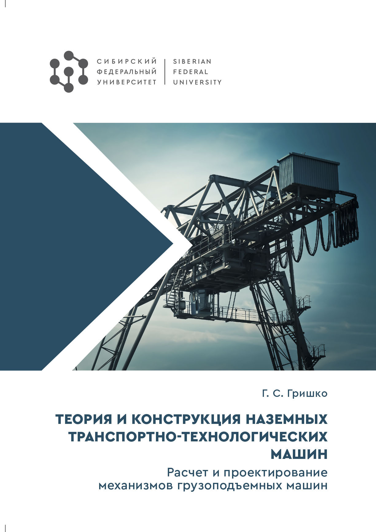 «Теория и конструкция наземных транспортно-технологических машин. Расчет и  проектирование механизмов грузоподъемных машин» – Г. С. Гришко | ЛитРес