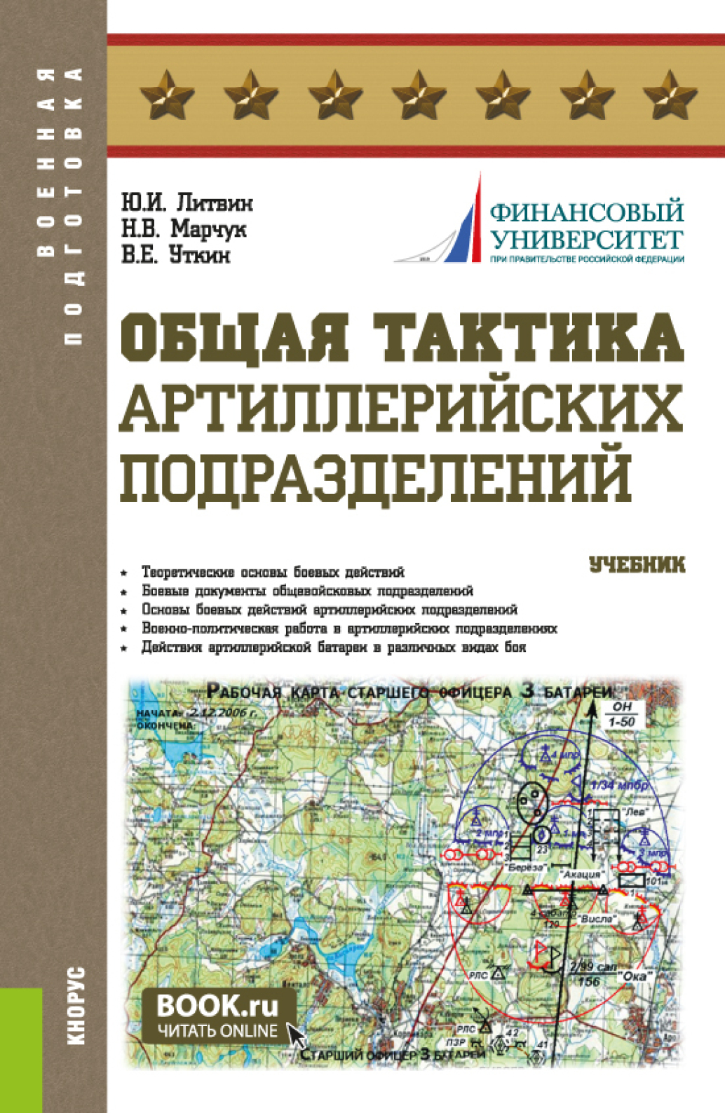 «Общая тактика артиллерийских подразделений. (Аспирантура, Бакалавриат,  Магистратура). Учебник.» – Юрий Иванович Литвин | ЛитРес