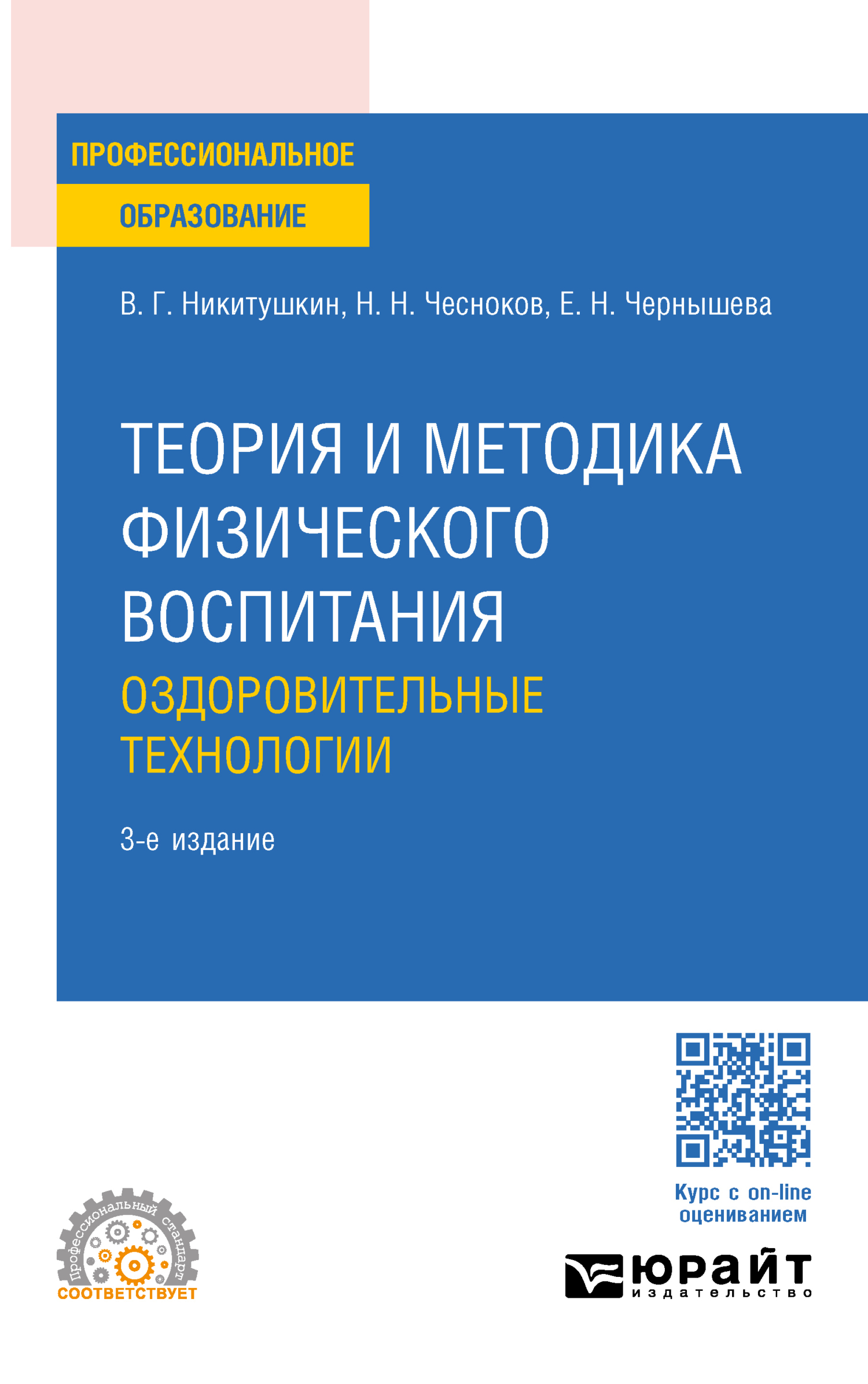 «Теория и методика физического воспитания. Оздоровительные технологии 3-е  изд., пер. и доп. Учебное пособие для СПО» – Виктор Григорьевич Никитушкин  | ...