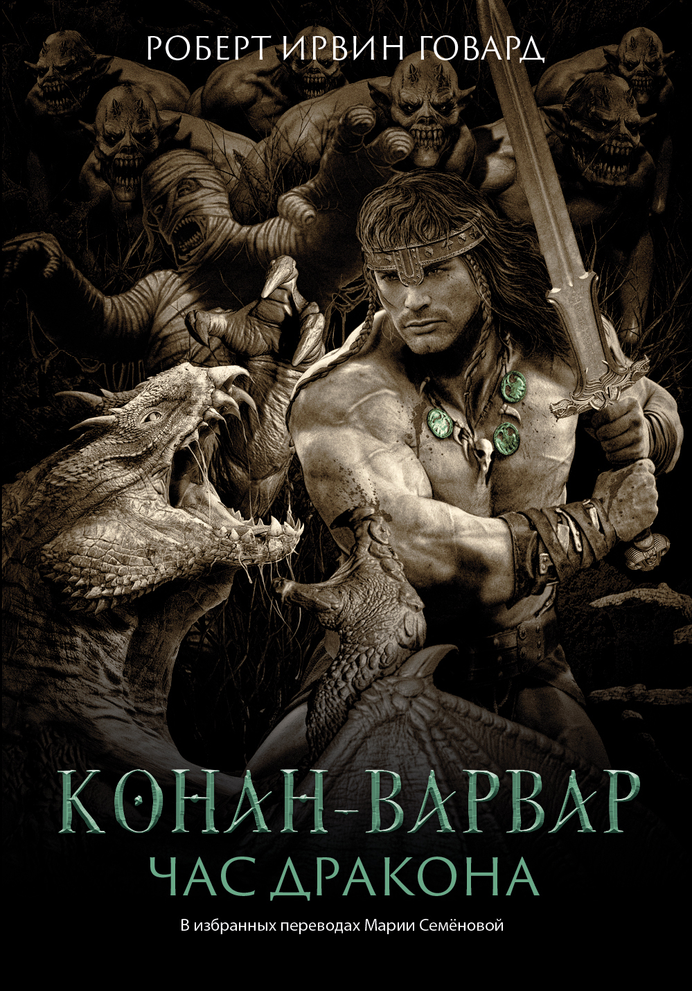 Конан-варвар. Час Дракона, Роберт Ирвин Говард – скачать книгу fb2, epub,  pdf на ЛитРес