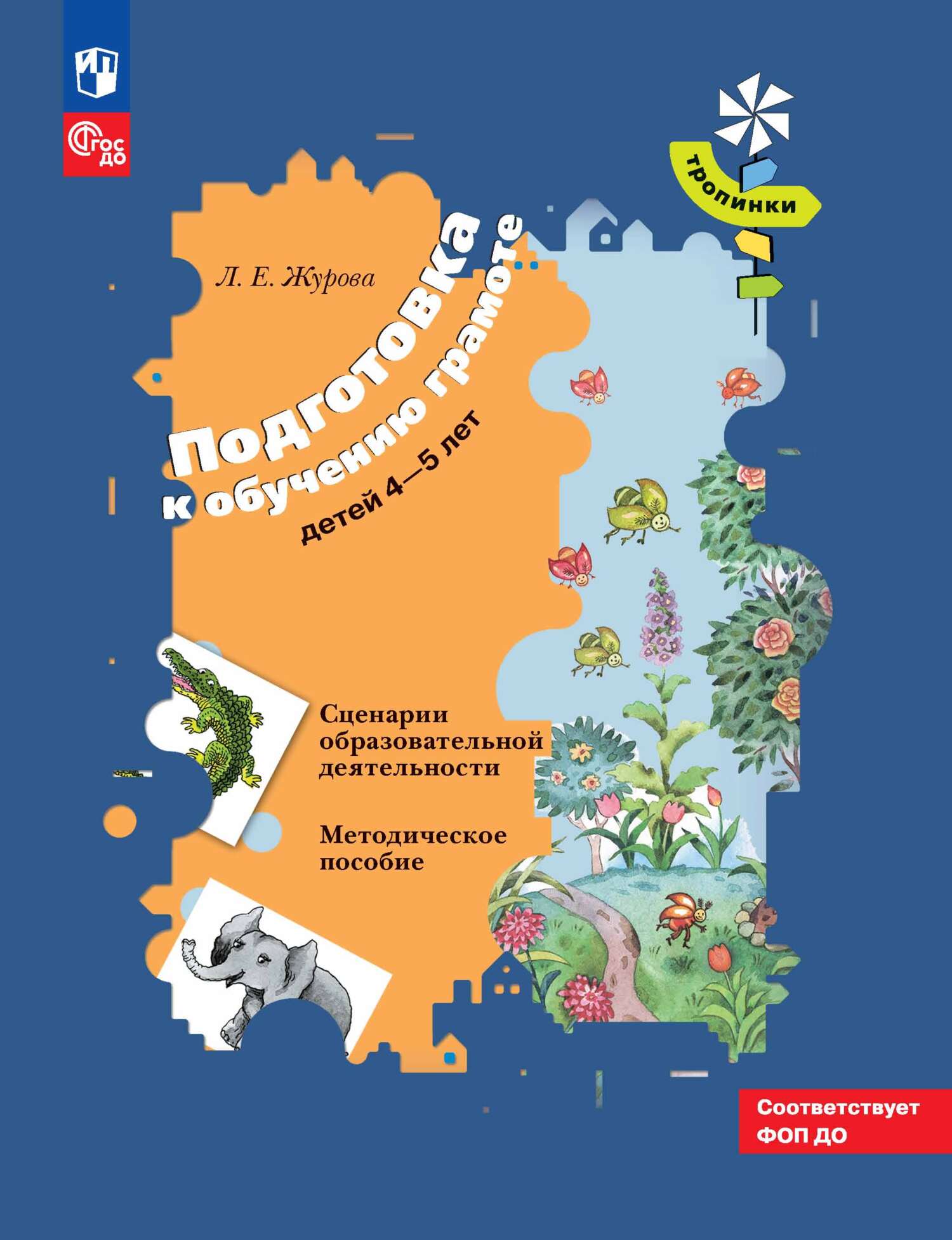 Подготовка к обучению грамоте детей 4–5 лет. Сценарии образовательной  деятельности, Л. Е. Журова – скачать pdf на ЛитРес