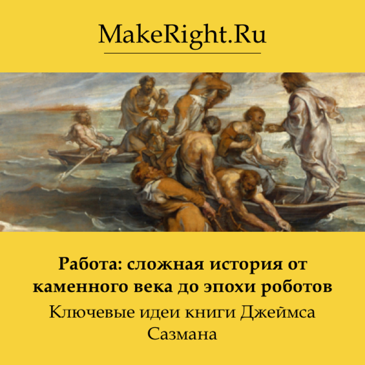 «Работа: сложная история от каменного века до эпохи роботов. Идеи книги  Джеймса Сазмана» – Коллектив авторов сервиса MakeRight | ЛитРес