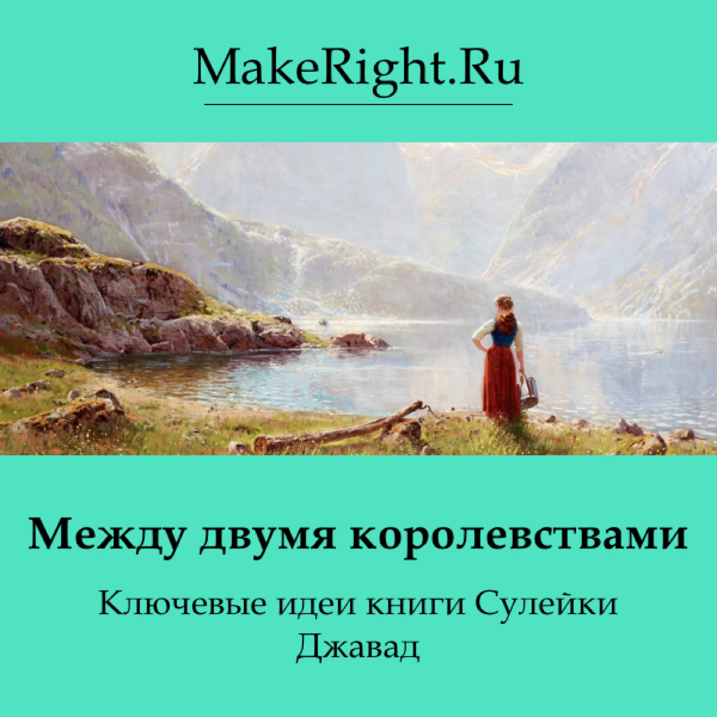 «Между двумя королевствами. Идеи книги Сулейки Джавад» – Коллектив авторов  сервиса MakeRight | ЛитРес