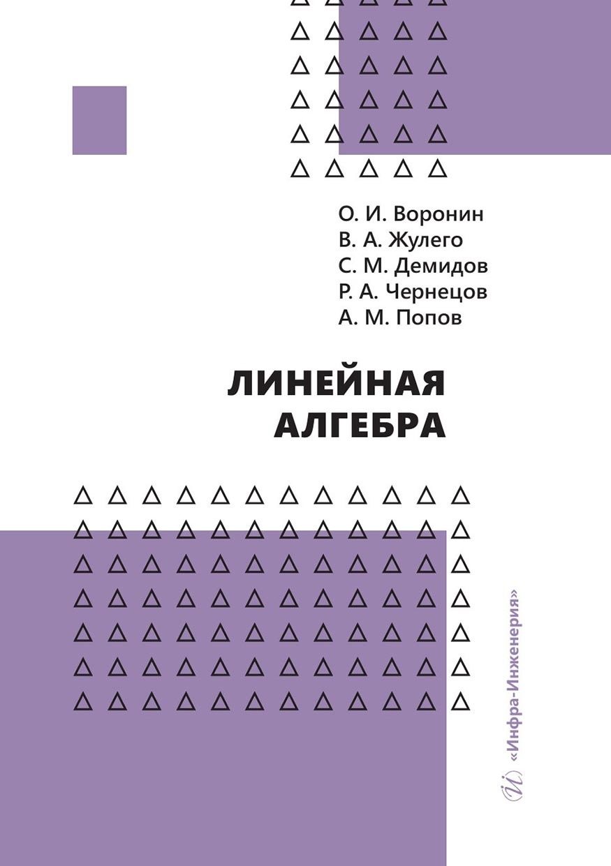 «Линейная алгебра» – Александр Михайлович Попов | ЛитРес